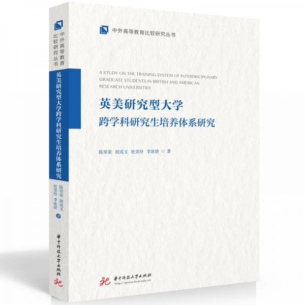 英美研究型大學(xué)跨學(xué)科研究生培養(yǎng)體系研究