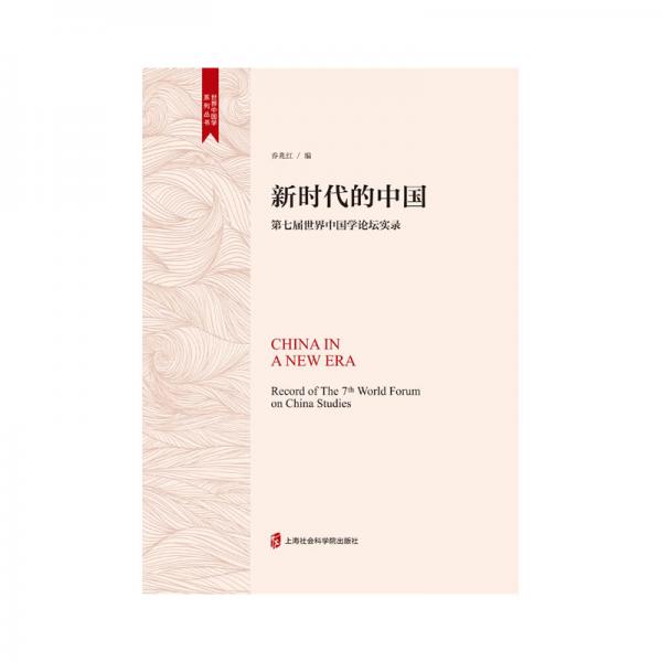 新時代的中國——第七屆世界中國學論壇實錄