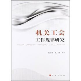 機關(guān)工會工作規(guī)律研究