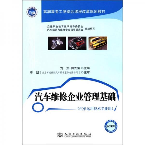 汽車維修企業(yè)管理基礎(chǔ)