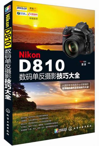 Nikon D810数码单反摄影技巧大全