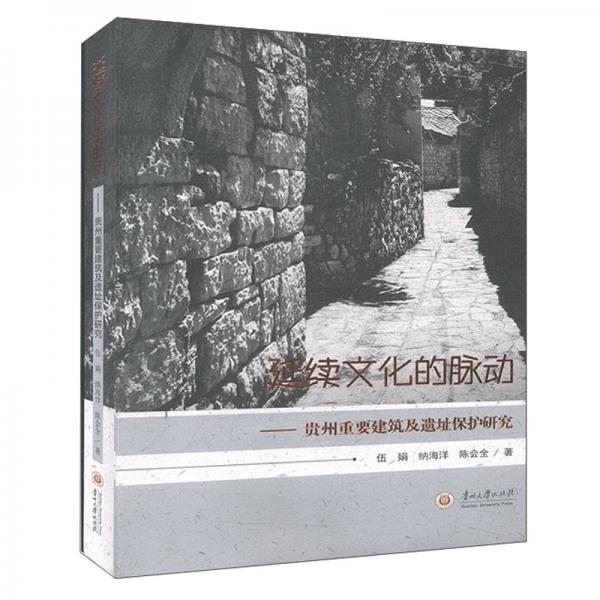 延續(xù)文化的脈動(dòng)：貴州重要建筑及遺址保護(hù)研究