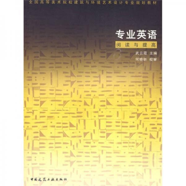 全國高等美術(shù)院校建筑與環(huán)境藝術(shù)設(shè)計(jì)專業(yè)規(guī)劃教材：專業(yè)英語閱讀與提高