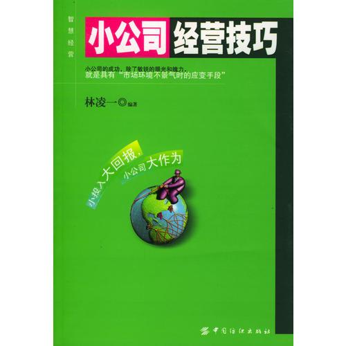 小公司經(jīng)營技巧