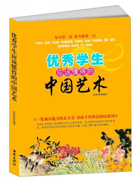 優(yōu)秀學生應該懂得的中國藝術