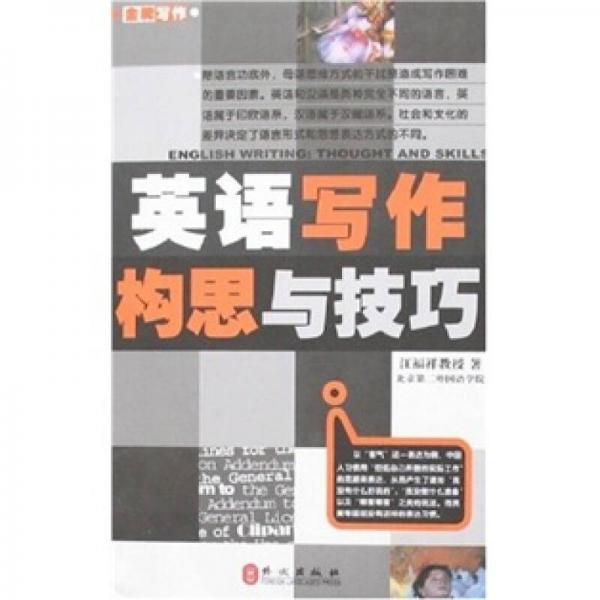 英語寫作構思與技巧