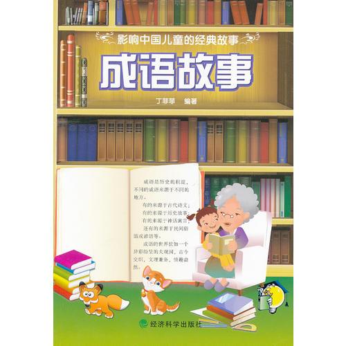 ▲影響中國兒童的經(jīng)典故事·成語故事