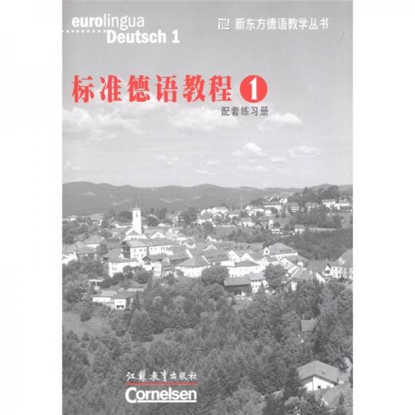 新东方德语教学丛书：标准德语教程1（配套练习册）