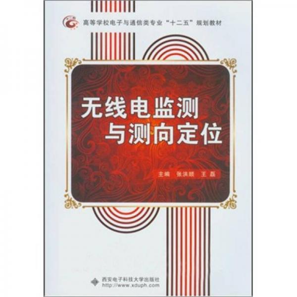 高等学校电子与通信类专业“十二五”规划教材：无线电监测与测向定位