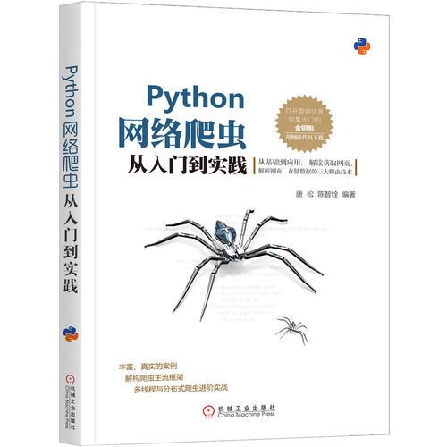 Python網(wǎng)絡(luò)爬蟲從入門到實(shí)踐
