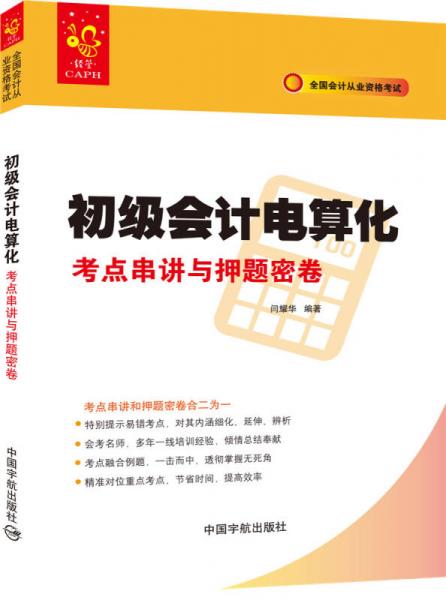 全國(guó)會(huì)計(jì)從業(yè)資格考試 初級(jí)會(huì)計(jì)電算化考點(diǎn)串講與押題密卷