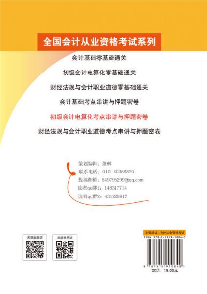 全国会计从业资格考试 初级会计电算化考点串讲与押题密卷