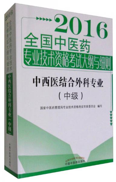 2016年全国中医药专业技术资格考试大纲与细则 中西医结合外科专业（中级）