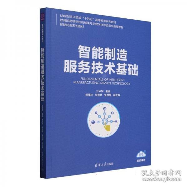 智能制造服务技术基础