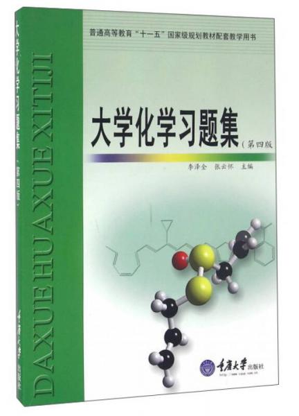 大學(xué)化學(xué)習(xí)題集（第4版）