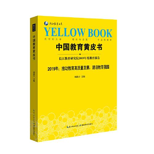 中国教育黄皮书——2019年：推动教育高质量发展、建设教育强国