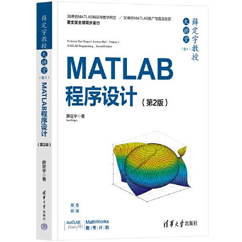 薛定宇教授大講堂（卷Ⅰ）：MATLAB程序設(shè)計（第2版）