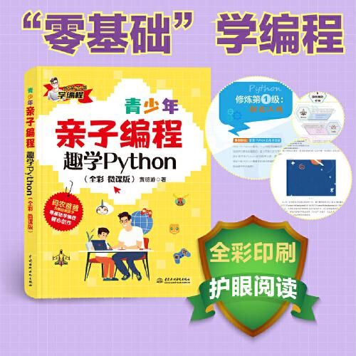 青少年亲子编程——趣学Python（全彩 微课版）