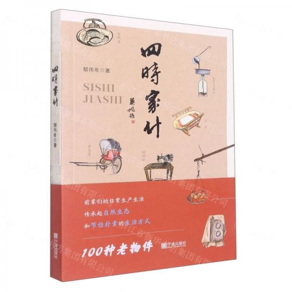 四時(shí)家什