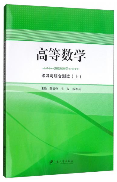 高等數(shù)學(xué)練習(xí)與綜合測試（上）