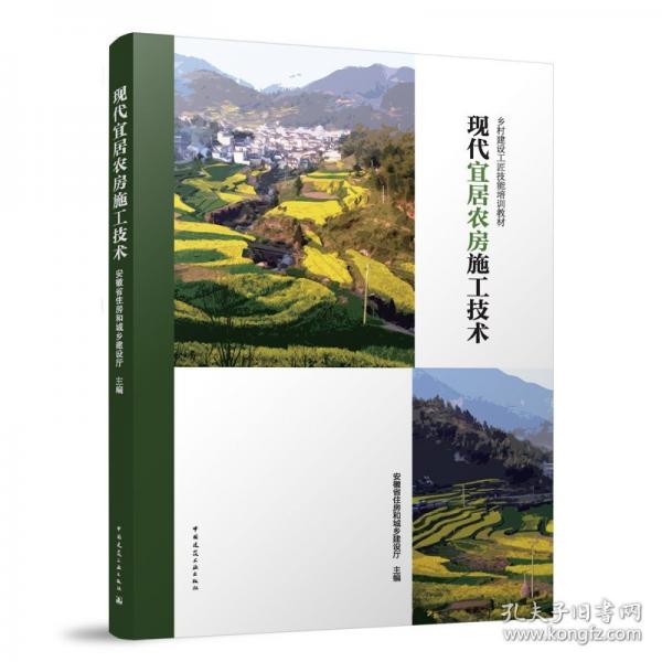 现代宜居农房施工技术