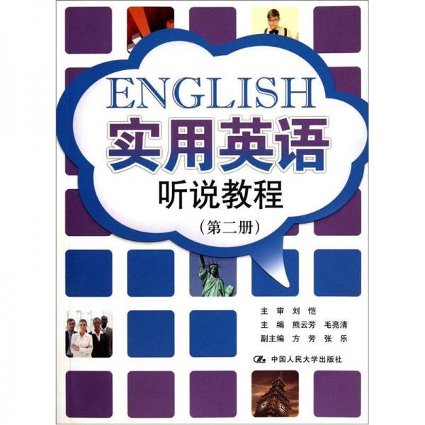 實(shí)用英語聽說教程