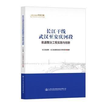 长江干线武汉至安庆河段航道整治工程实践与创新