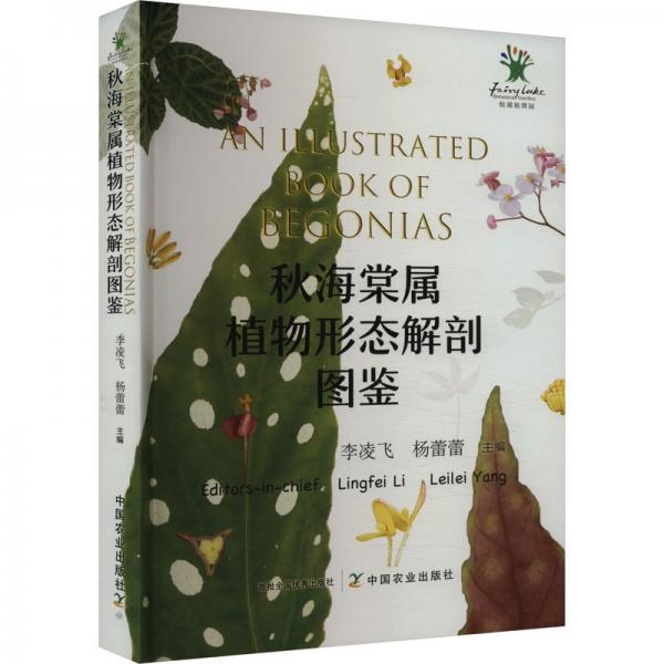 秋海棠屬植物形態(tài)解剖圖鑒 李凌飛,楊蕾蕾 編
