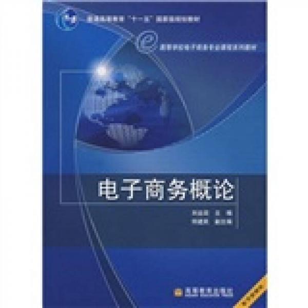 高等學(xué)校電子商務(wù)專(zhuān)業(yè)課程系列教材：電子商務(wù)概論
