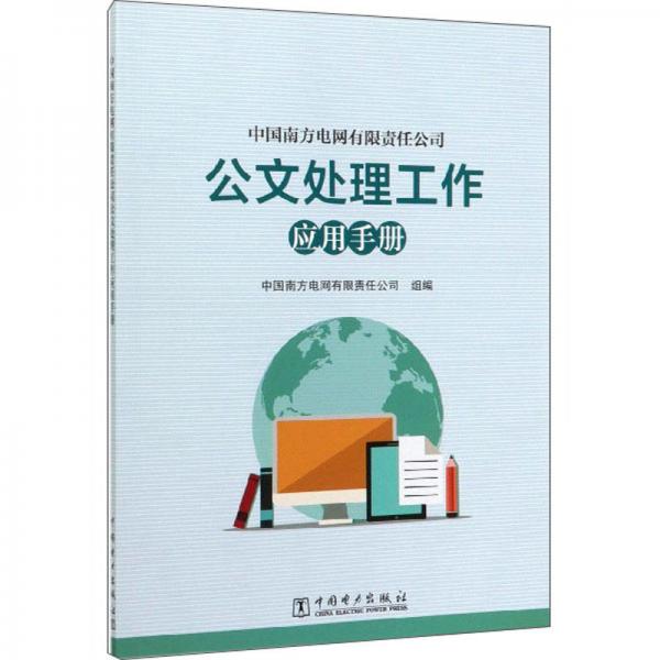 中國南方電網(wǎng)有限責(zé)任公司公文處理工作應(yīng)用手冊