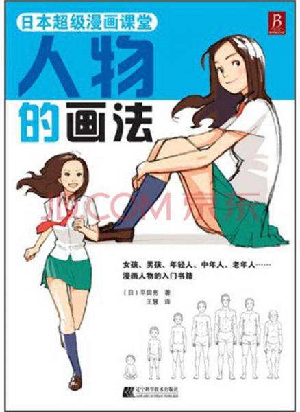 日本超级漫画课堂：人物的画法