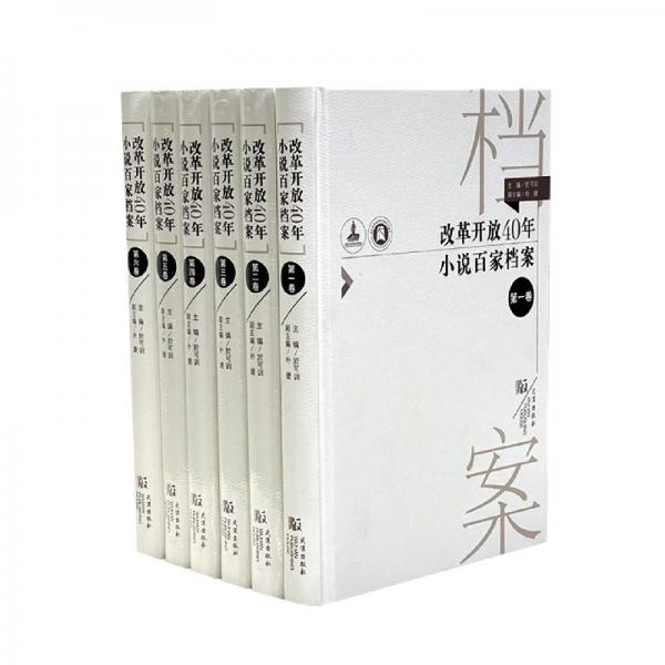 改革開放40年小說百家檔案