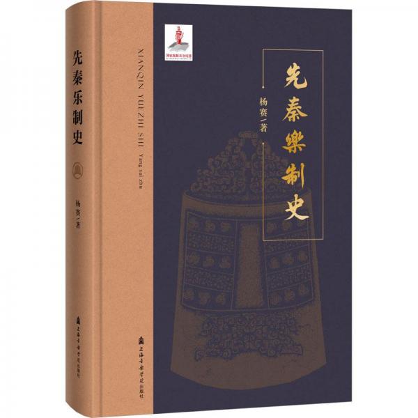 先秦樂制史