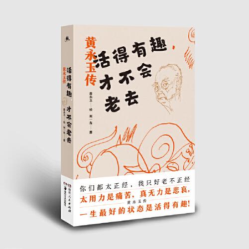 活得有趣，才不會(huì)老去：黃永玉傳（最懂黃永玉的人寫的最能讀懂黃永玉的傳記）