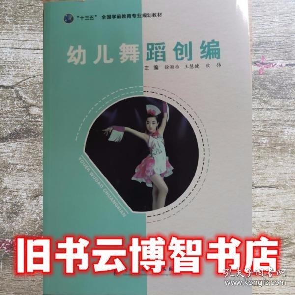 幼兒舞蹈創(chuàng)編 徐穎怡 王慧健 歐偉 電子科技大學(xué)出版社9787564773946