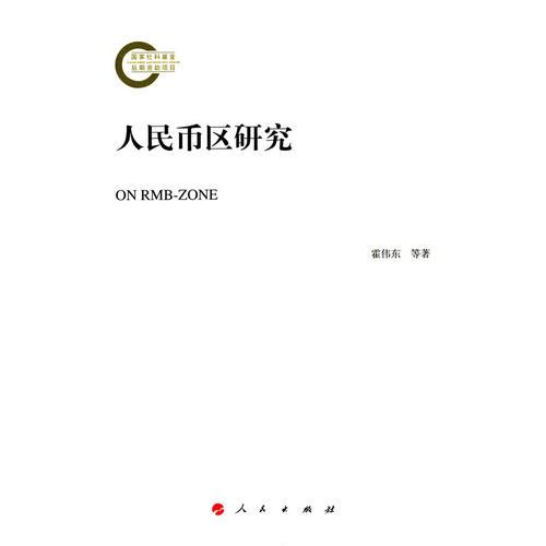 人民幣區(qū)研究