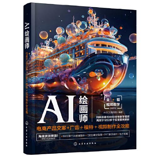 AI繪畫師：電商產(chǎn)品文案+廣告＋模特＋視頻制作全攻略