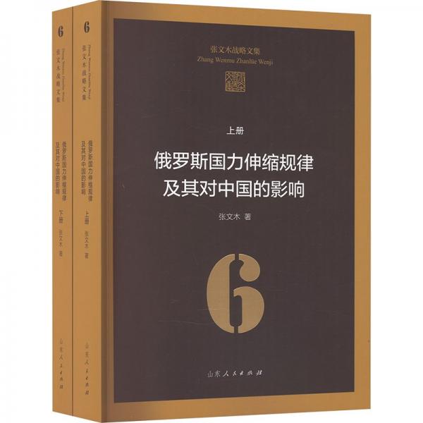 俄罗斯国力伸缩规律及其对中国的影响上下册