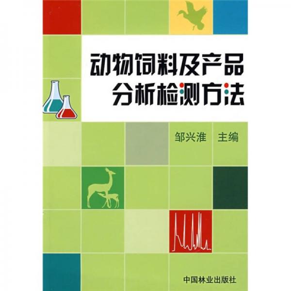 動物飲料及產(chǎn)品分析檢測方法