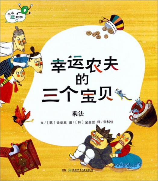 幸運(yùn)農(nóng)夫的三個寶貝乘法/從小愛數(shù)學(xué)