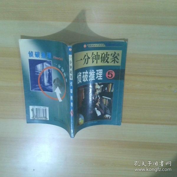 一分鐘破案:偵破推理