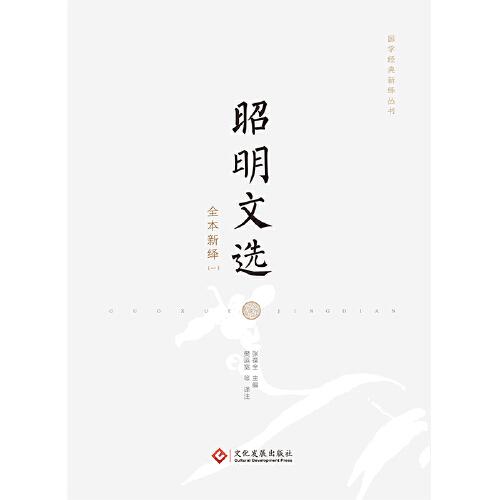 昭明文選全本新繹（全五冊）