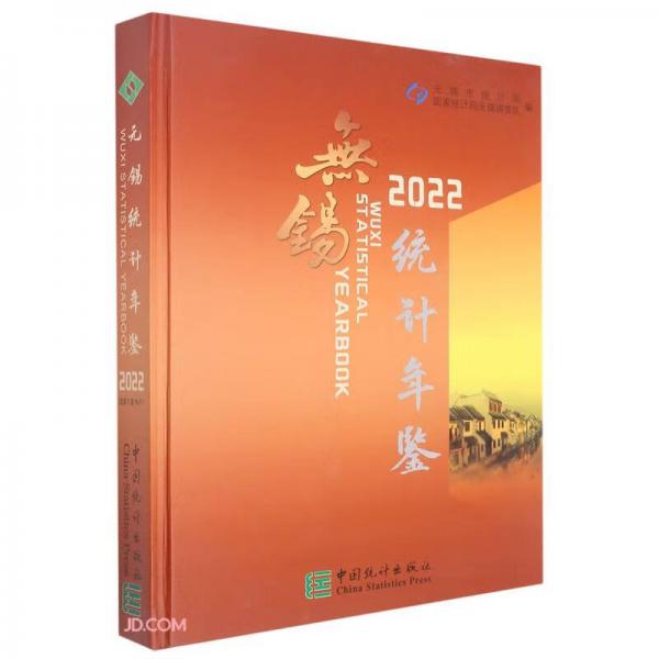 无锡统计年鉴(附光盘2022汉英)(精)