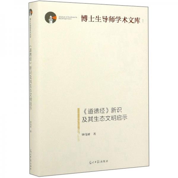 《道德经》新识及其生态文明启示/博士生导师学术文库