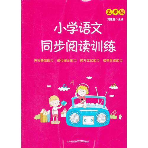 小學(xué)語(yǔ)文同步閱讀訓(xùn)練