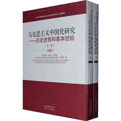 马克思主义中国化研究——历史进程和基本经验（全两册 精装）