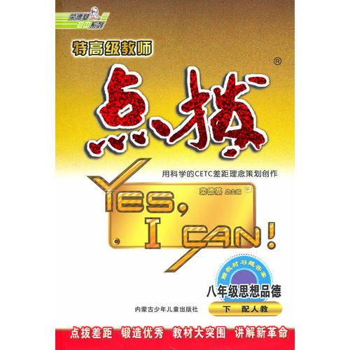 点拨八年级思想品德下(配人教)（2010年10月印刷）附答案