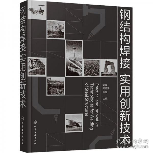 鋼結(jié)構(gòu)焊接實用創(chuàng)新技術(shù)