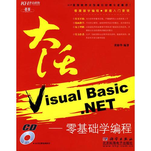 大话Visual Basic.NET(cd)