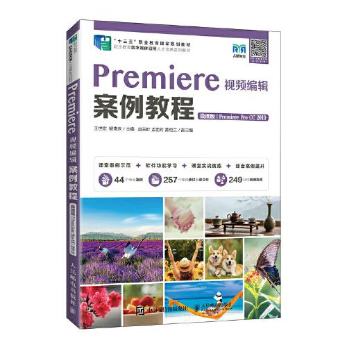 Premiere视频编辑案例教程（微课版）（Premiere Pro CC 2019）